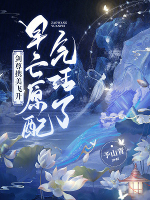 剑尊携美飞升,早亡原配气活了!