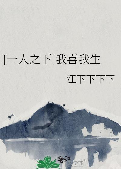 [一人之下]我喜我生