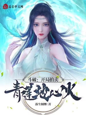 斗破:开局拍卖青莲地心火