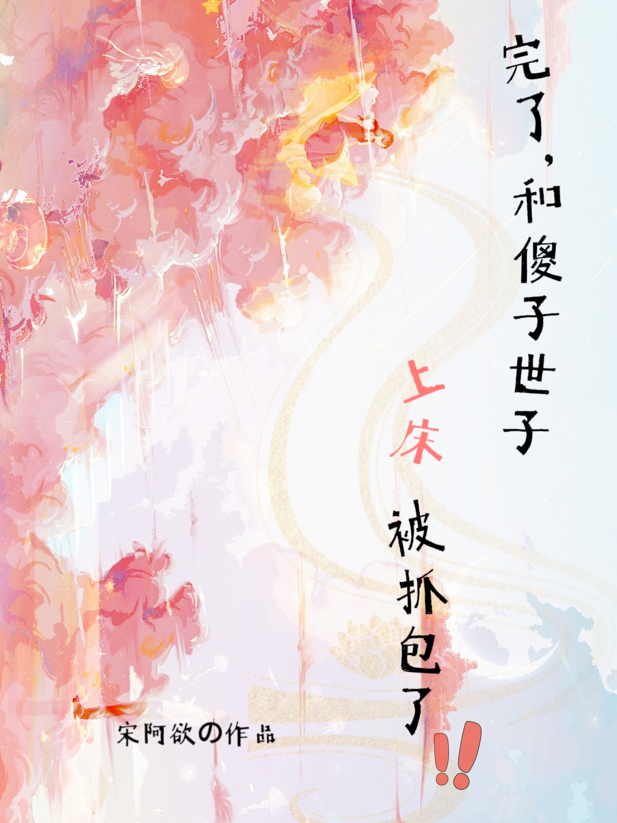 完了,和傻子世子上床被抓包了