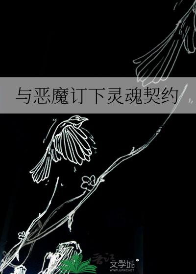 与恶魔订下灵魂契约