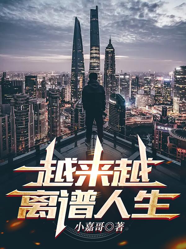 越来越离谱人生