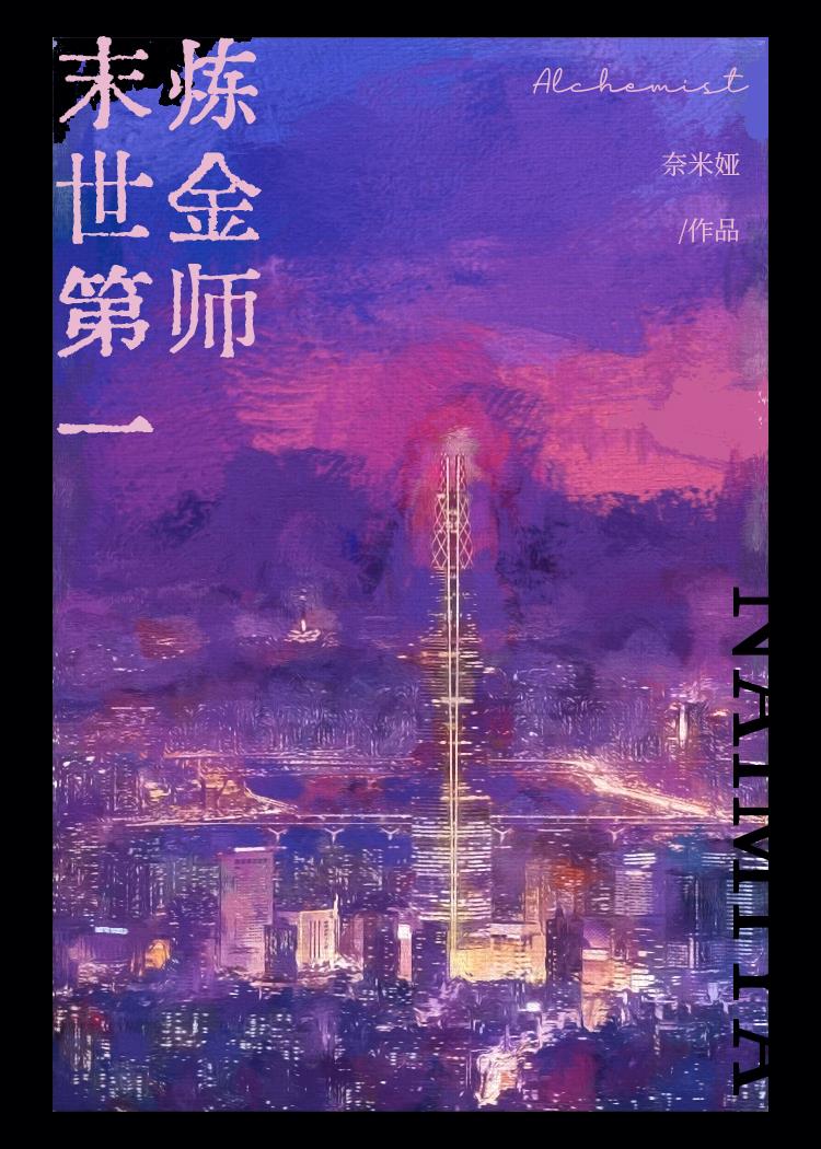 穿越末世,科研炼金