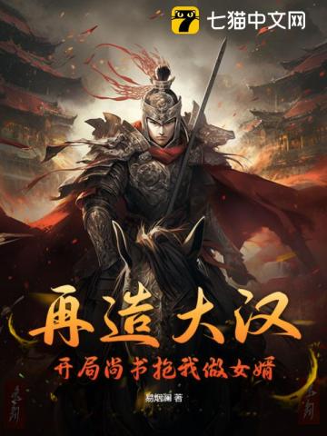 再造大汉:开局尚书抢我做女婿
