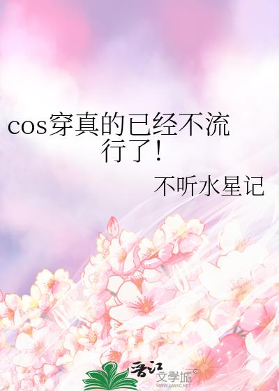cos穿真的已经不流行了!