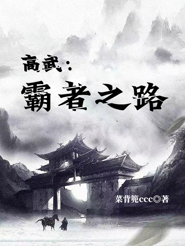 高武:霸者之路