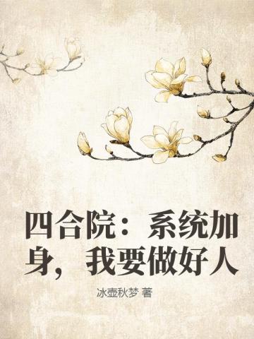 四合院:系统加身,我要做好人