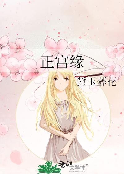 正宫缘