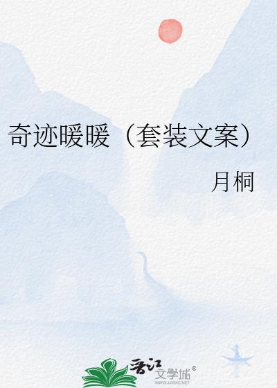 奇迹暖暖(套装文案)