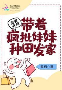 荒灾开局:带着疯批妹妹种田发家