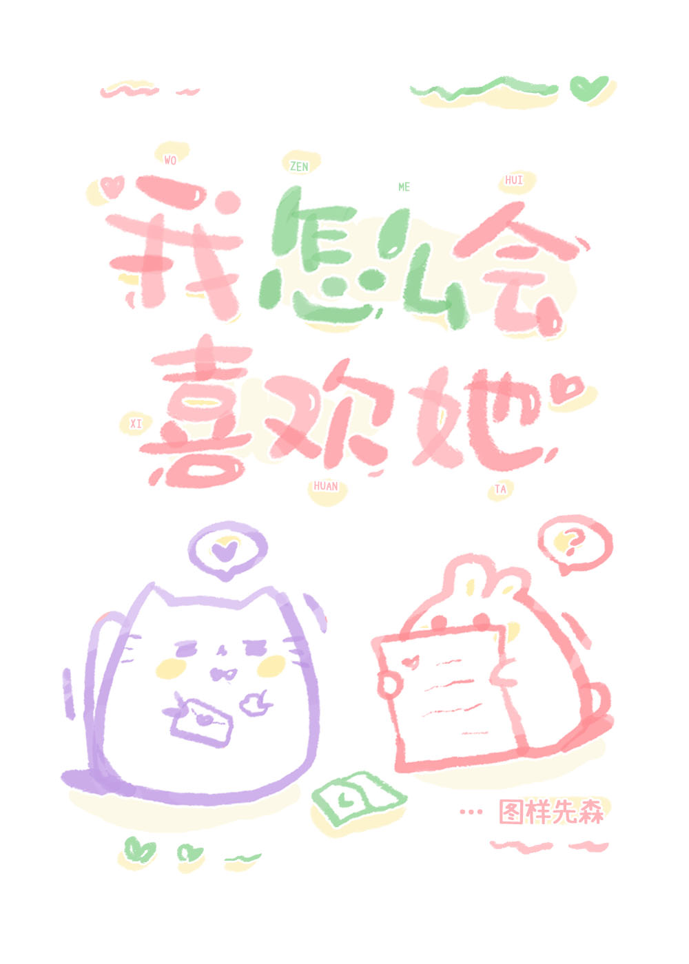 我才不要喜欢他