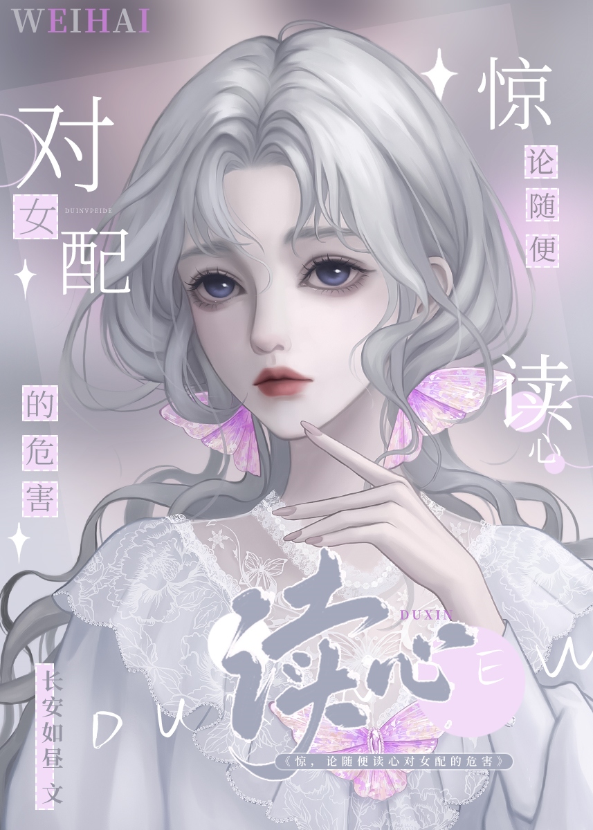 别读心了,对女配不好!