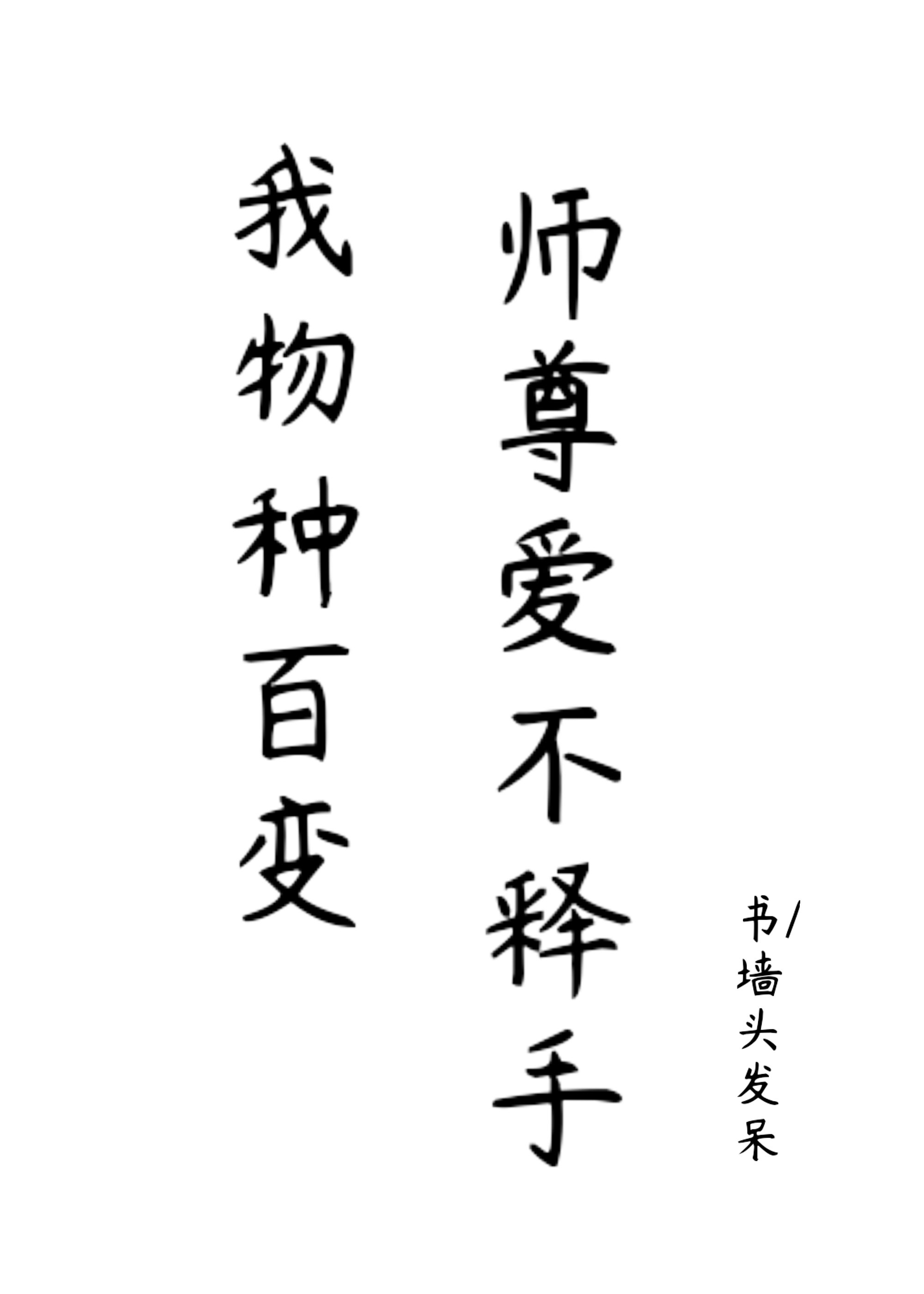 我物种百变,师尊爱不释手