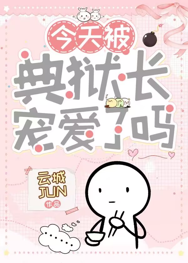 今天被典狱长宠爱了吗?