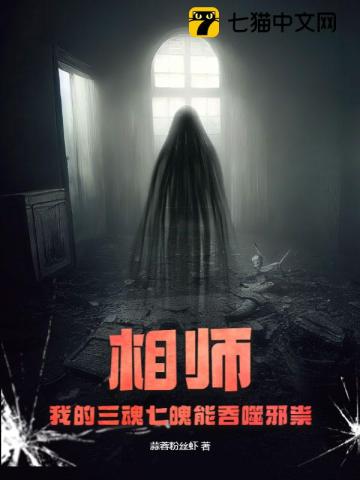 相师:我的三魂七魄能吞噬邪祟