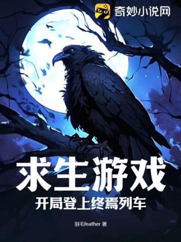 求生游戏:开局登上终焉列车