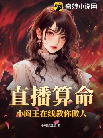 直播算命:小阎王在线教你做人