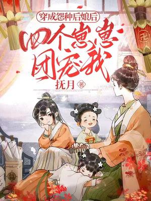 穿成怨种后娘:四个崽崽团宠我