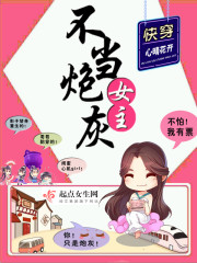 快穿:女主不当炮灰
