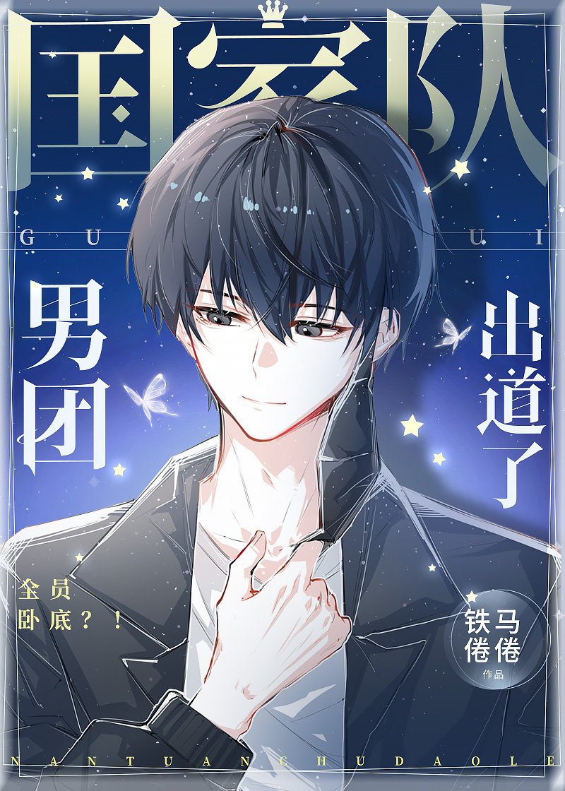 国家队男团出道了!