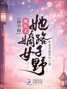 持空间!擅医术!嫡女她路子野