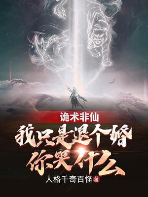 诡术非仙:我只是退个婚你哭什么