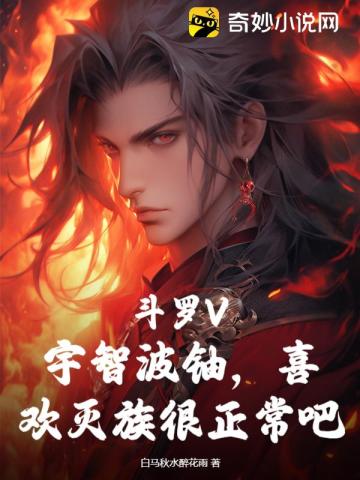 斗罗V:宇智波铀,喜欢灭族很正常吧?