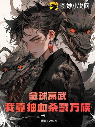 全球高武:我靠抽血杀戮万族