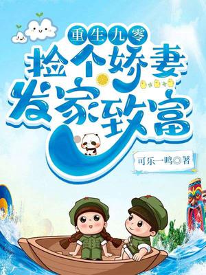 重生九零:发家致富奔小康