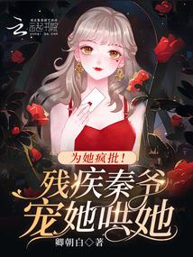 为她疯批!残疾秦爷宠她哄她