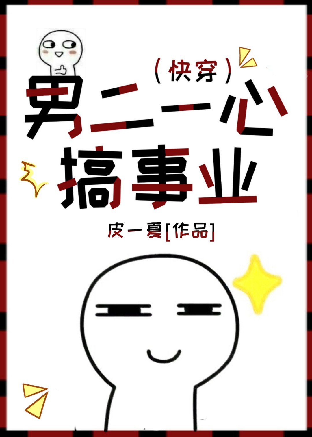 男二一心搞事业(快穿)