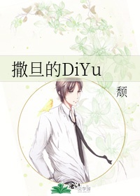 撒旦的DiYu