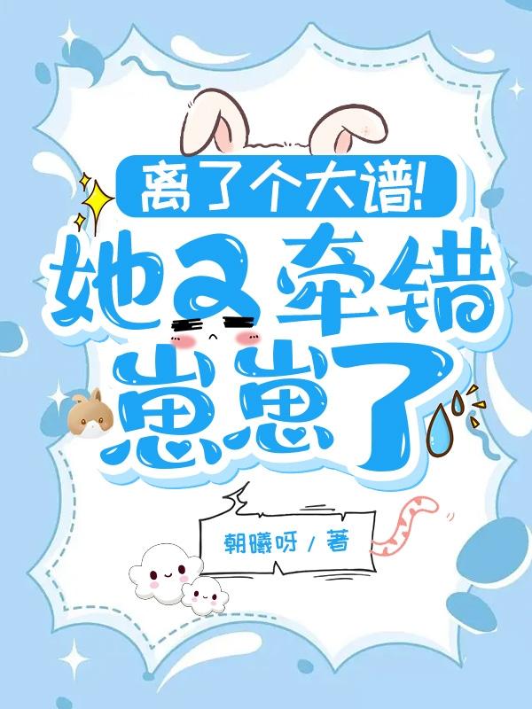 离了个大谱!她又牵错崽崽了