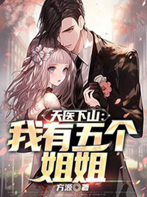 天医下山:我有五个姐姐