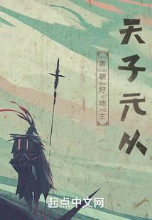 唐朝好地主:天子元从