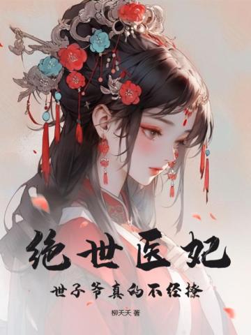 绝世医妃,世子爷真的不经撩