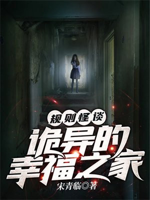 规则怪谈:诡异的幸福之家