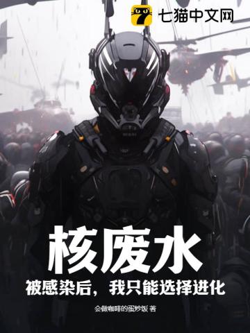 核废水:被感染后,我只能选择进化