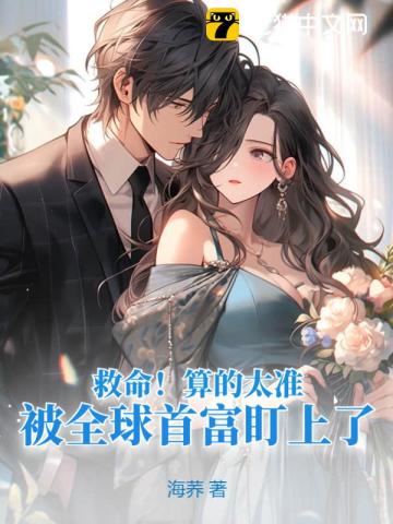 救命!算的太准,被全球首富盯上了