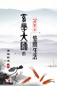 玄学大师的悠闲生活[古穿今]