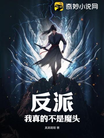 反派:我真的不是魔头