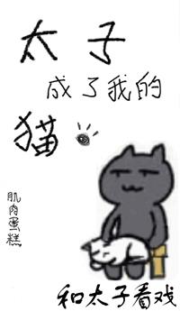 太子成了我的猫(穿书)