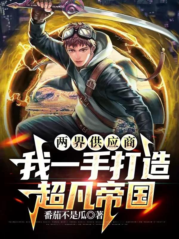 两界供应商,我一手打造超凡帝国