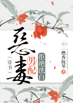 恶毒男配拒绝洗白(穿书)