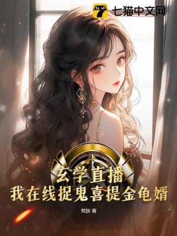 玄学直播:我在线捉鬼喜提金龟婿