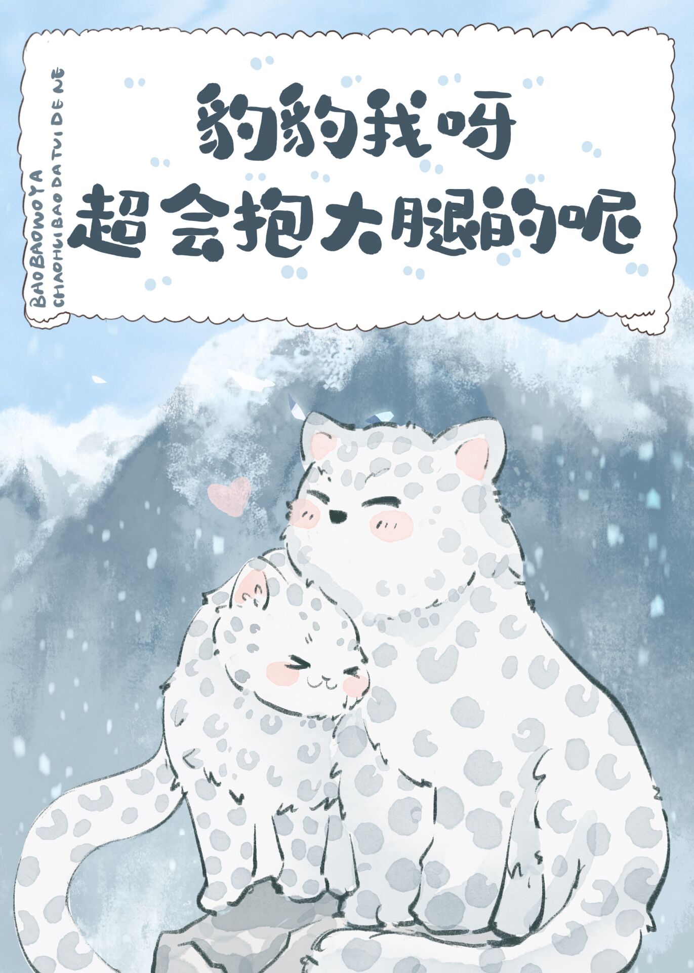 豹豹我呀,超会讨生活的呢