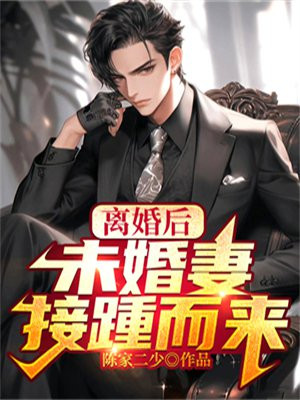 离婚后,未婚妻接踵而来!