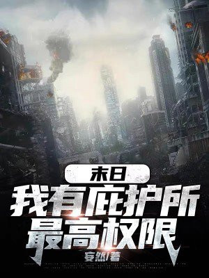 末日:我有庇护所最高权限