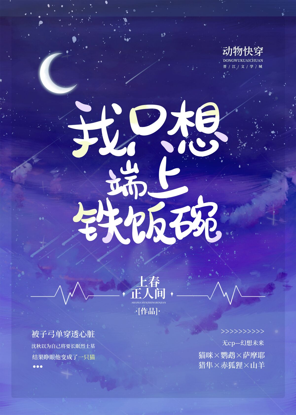 变成动物也要端上铁饭碗(快穿)