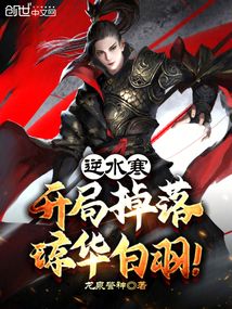 逆水寒:开局掉落琼华白羽!